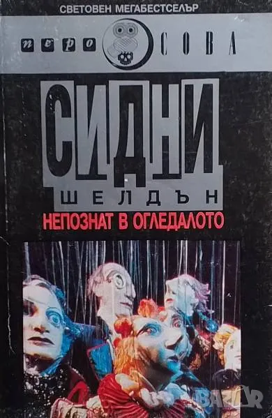 Непознат в огледалото Сидни Шелдън, снимка 1