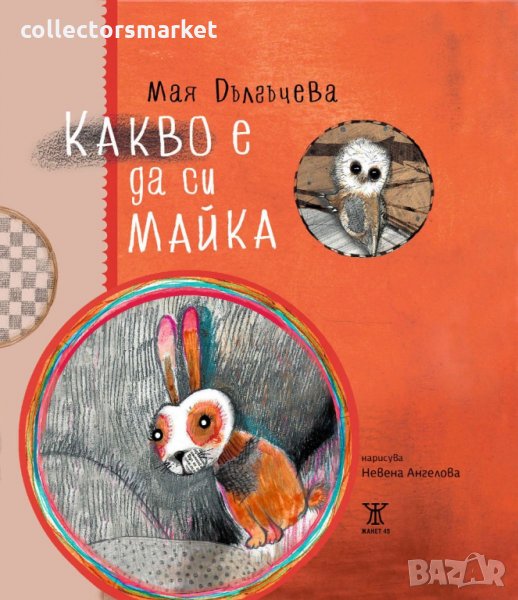 Какво е да си майка, снимка 1