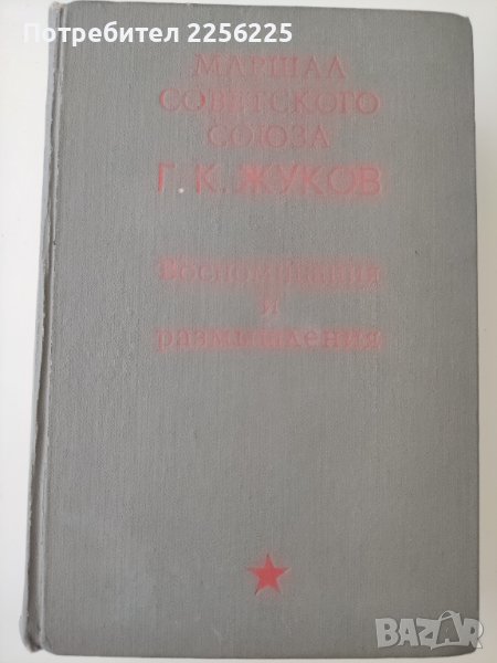Книга на маршал Жуков, снимка 1