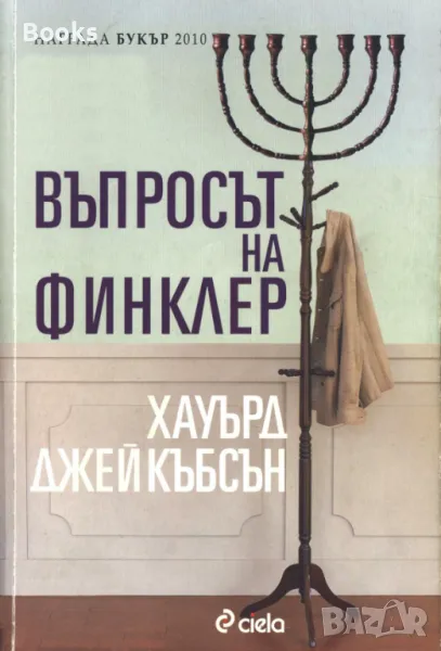 Хауърд Джейкъбсън - Въпросът на Финклер, снимка 1