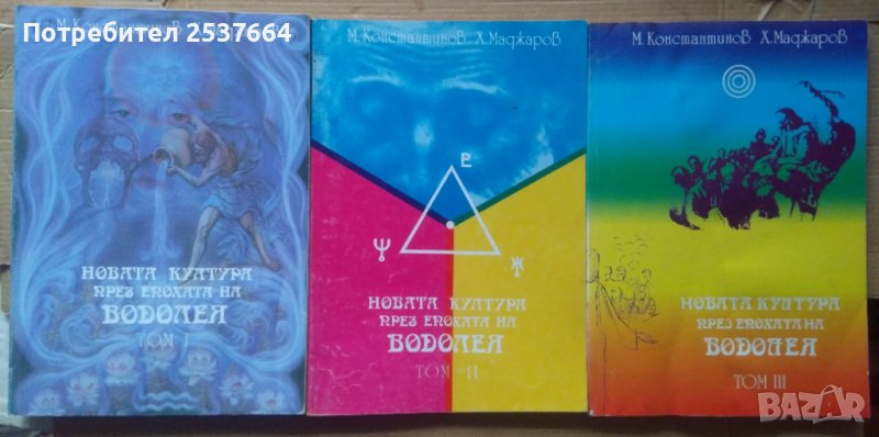 Новата култура през епохата на Водолея 1,2,3 том Методи Константинов, снимка 1