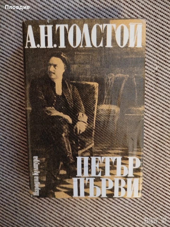 A. Толстой. Петър Първи , снимка 1