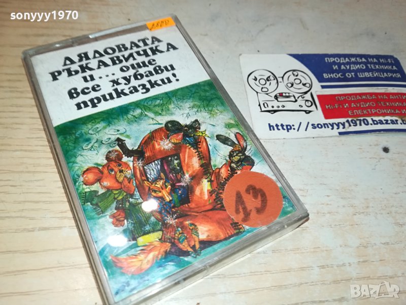 ДЯДОВАТА РЪКАВИЧКА-БАЛКАНТОН-КАСЕТА 0510231617, снимка 1