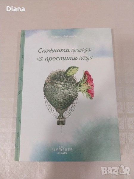 Сложната природа на простите неща твърди корици чисто нова , снимка 1