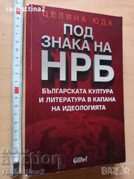 Под знака на НРБ Целина Юда, снимка 1