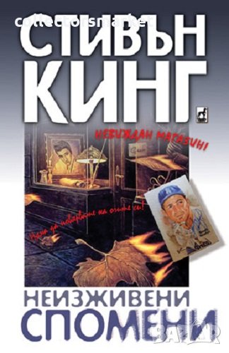 Неизживени спомени, снимка 1