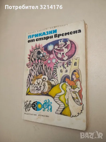 Приказки от стари времена - Ивана Бърлич-Мажуранич , снимка 1