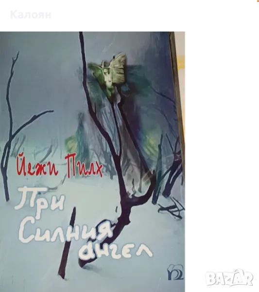 Йежи Пилх - При Силния ангел (2003), снимка 1