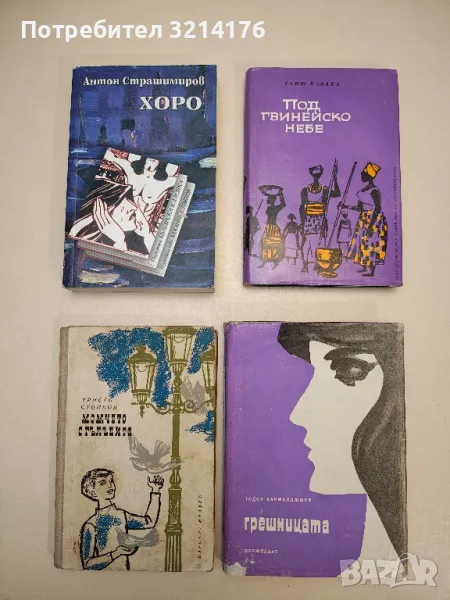 Грешницата - Тодор Харманджиев, снимка 1