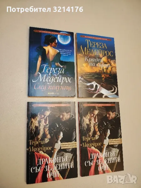 След полунощ - Тереза Медейрос, снимка 1