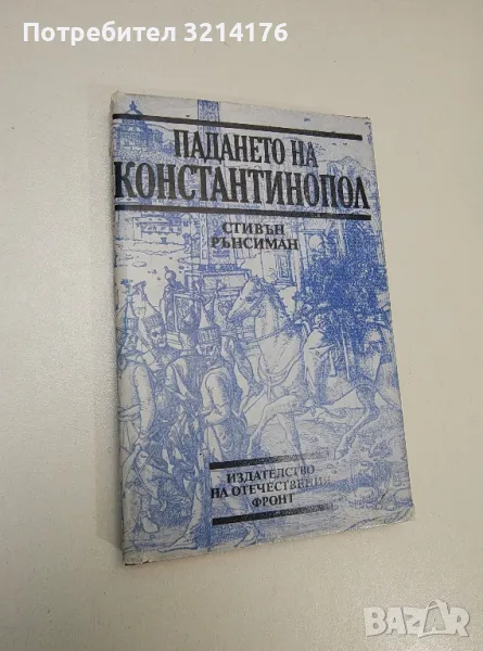 Падането на Константинопол - Стивън Рънсиман (1984), снимка 1