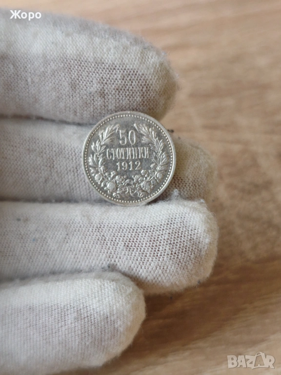 50 стотинки 1912 година България , снимка 1