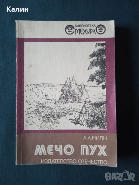Мечо Пух-А.А.Милн, снимка 1
