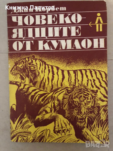 Човекоядците от Кумаон- Джим Корбет , снимка 1