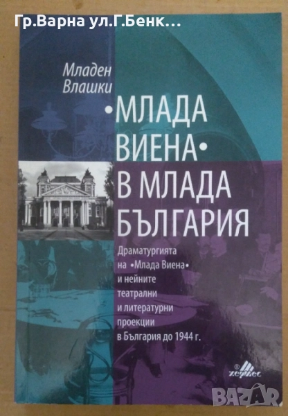 Млада Виена в млада България  Младен Влашки 14лв, снимка 1