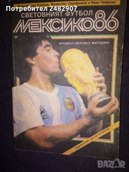 'Световният футбол - Мексико' 86", снимка 1