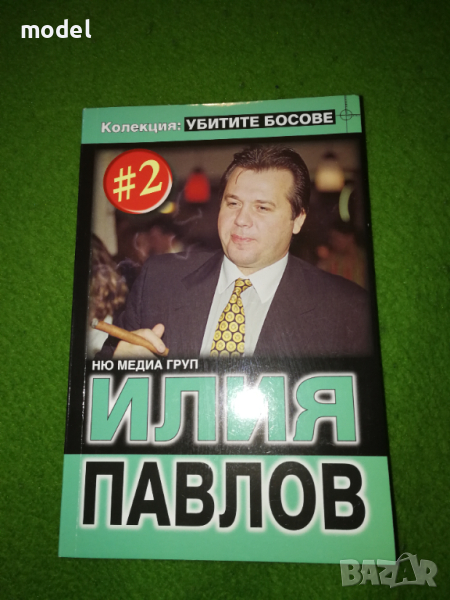 Убитите босове. Илия Павлов, Иво Карамански, Димата Руснака, Фатик, снимка 1