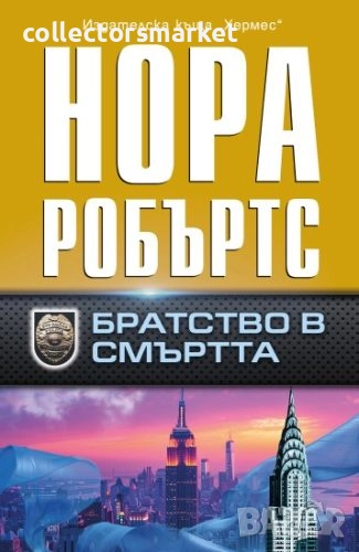 Братство в смъртта, снимка 1