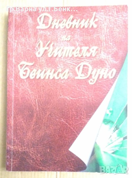 Дневник на Учителя Беинса Дуно, снимка 1