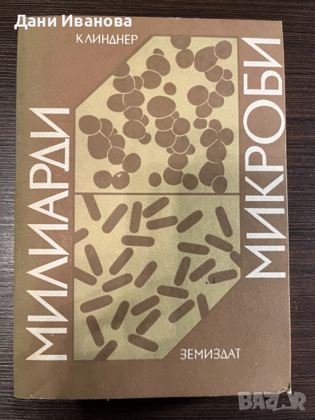 книга МИЛИАРДИ МИКРОБИ - К. Линднер, снимка 1