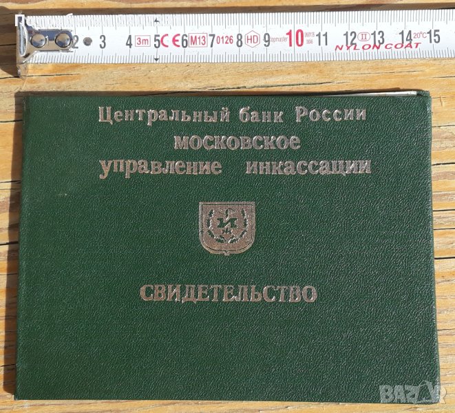 удостоверение за завършени курсове за колекционери.Русия,1990, снимка 1