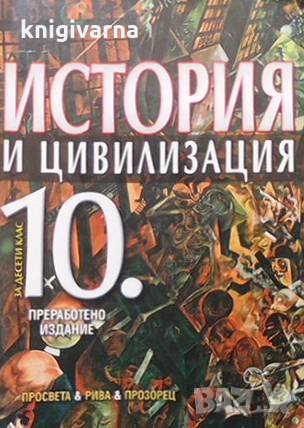 История и цивилизация за 10. клас Евгения Калинова, снимка 1