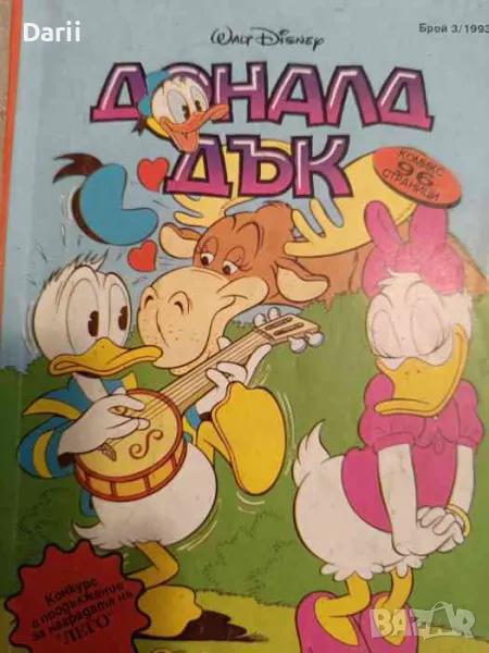 Доналд Дък. Бр. 3 / 1993, снимка 1