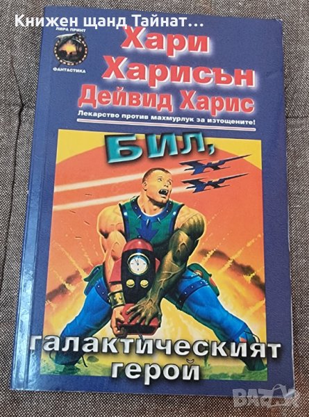 Книги Фантастика: Хари Харисън - Бил, галактическият герой, снимка 1