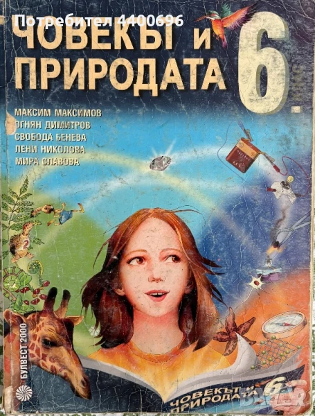 Човекът и природата за 6. клас , снимка 1