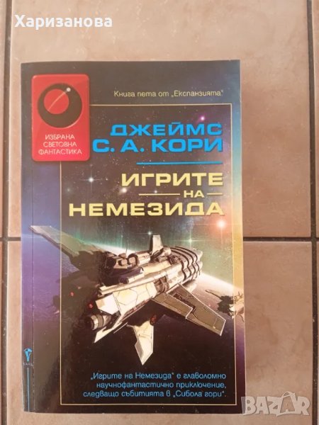 Игрите на Немезида от Джеймс Кори, снимка 1