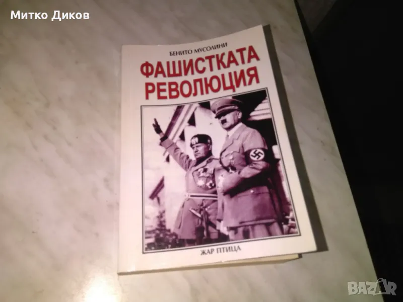 Фашистката революция Бенито Мусолини нова книга, снимка 1