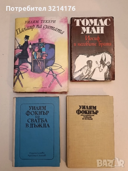 Сватба в дъжда - Уилям Фокнър, снимка 1