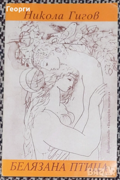 Никола Гигов / Белязана птица, снимка 1
