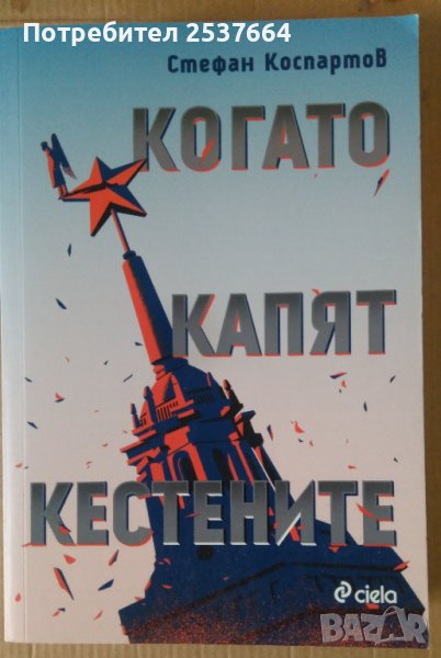 Когато капят кестените  Стефан Коспартов, снимка 1
