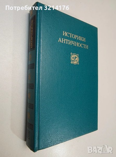 Историки античности в двух томах. Том 2: Древний Рим - Сборник, снимка 1