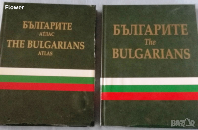 Книги-албум "Българите/The Bulgarians" и "Българите – атлас/The Bulgarians – atlas", снимка 1