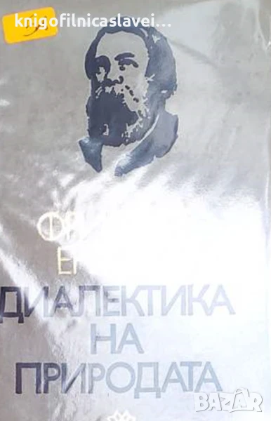 Фридрих Енгелс - Диалектика на природата (1975), снимка 1