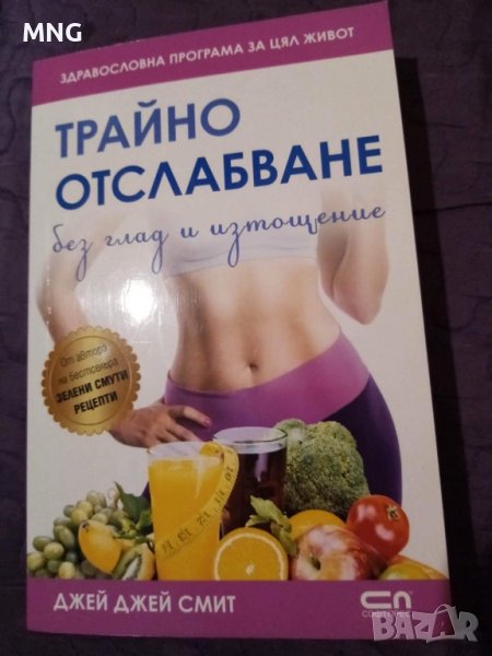 Джей Джей Смит - трайно отслабване , снимка 1