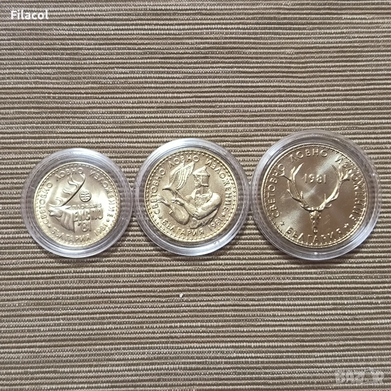 1, 2 и 5 лева 1981 година  Пълен лот Световно ловно изложение, снимка 1