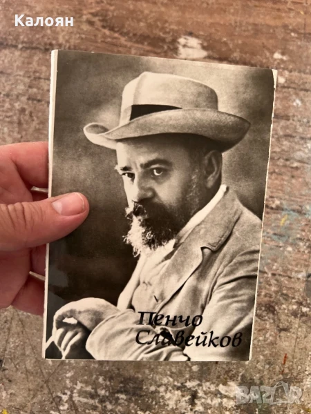 Пенчо Славейков живот и творчество в снимки - албум , снимка 1