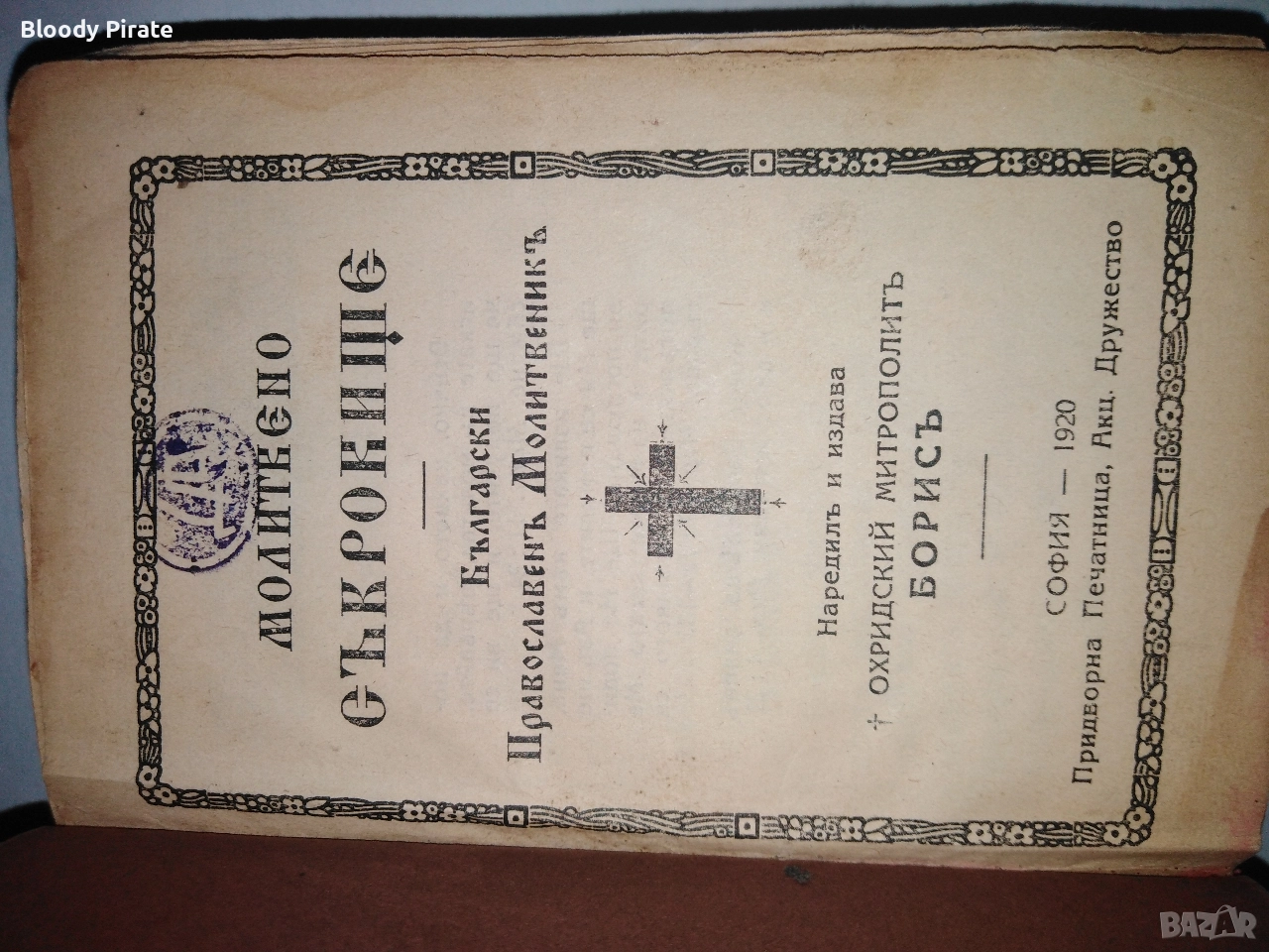 български православен молитвеник 1920, снимка 1