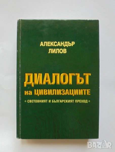 Книга Диалогът на цивилизациите Световният и българският преход - Александър Лилов 2004 г., снимка 1