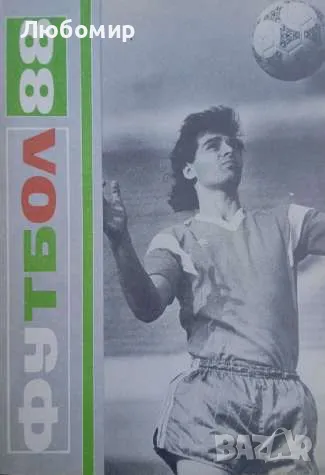 Футбол 88 сборник, снимка 1