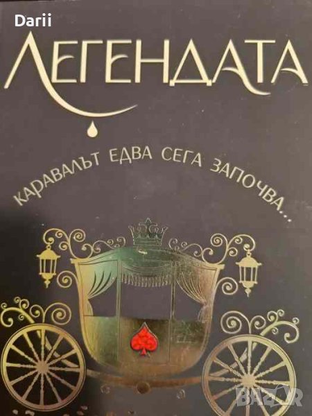 Легендата- Стефани Гарбър в Художествена литература в гр. София ...