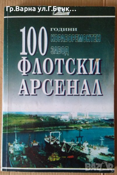 100 години флотски арсенал 1897-1987г  Сборник, снимка 1