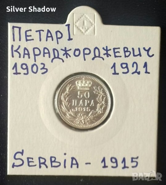 Монета Сърбия 50 Пара 1915 г. Крал Петар I. / 1, снимка 1