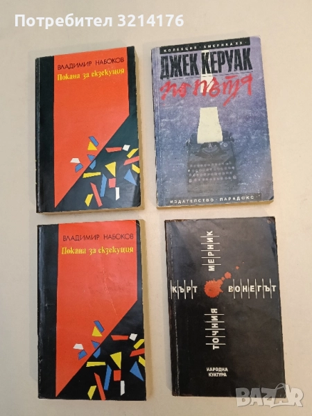 По пътя - Джек Керуак, снимка 1