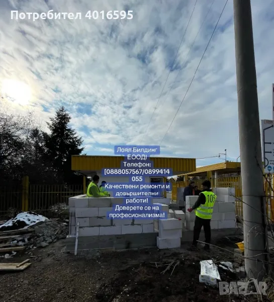Лоял Билдинг ЕООД - ремонтни дейности, снимка 1