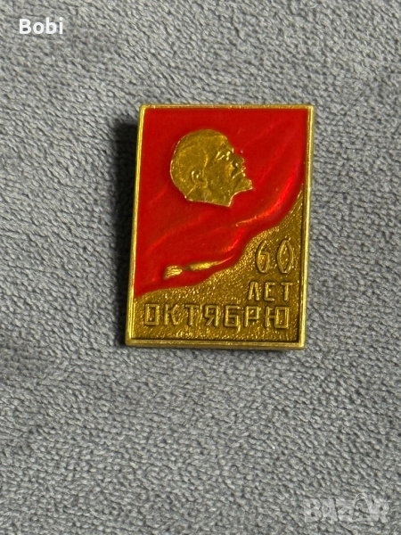 Значка 60 годинИ Октомврийска революция (1917-1977), снимка 1