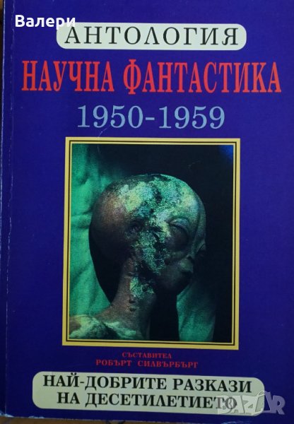 Книга - Научна фантастика - Антология 1950-1959г, снимка 1